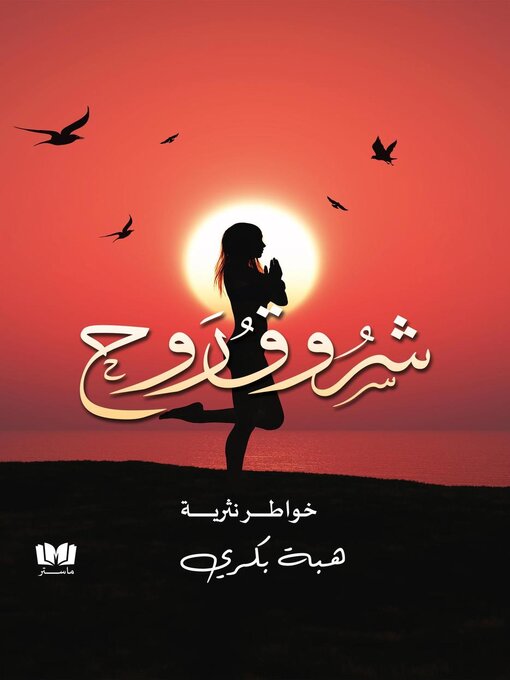 Title details for شروق روح by Haba Bakry - Wait list